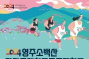 영주소백산마라톤대회 개최…7일 일부 교통 통제 당일 오전 9시부터 오후 4시까지, 시민들의 양해와 협조 부탁