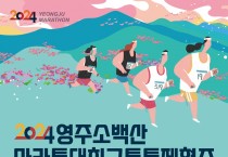 영주소백산마라톤대회 개최…7일 일부 교통 통제 당일 오전 9시부터 오후 4시까지, 시민들의 양해와 협조 부탁