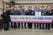 前 경산시 시의회 의장 및 시의원 21명  시민이 불러낸 후보, 무소속 최경환 지지 선언