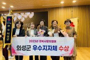 의성군, 2023년 경북사랑의열매 우수지자체 수상