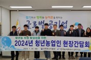 한국농어촌공사 성주지사, 청년농 농지지원사업 소통간담회 개최