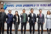 경북도-교육청「교육발전특구 TF」시범지역 선정