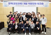 청송군,‘정책(공모과제)개발 역량강화 워크숍’개최
