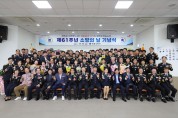 의성소방서, 제61주년 소방의 날 기념식 개최