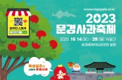 문경새재서 '2023 문경사과축제' 개막