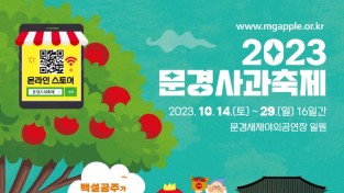 문경새재서 '2023 문경사과축제' 개막