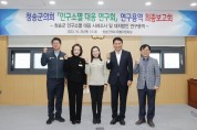 청송군의회 의원연구단체, 연구용역 최종보고회 개최