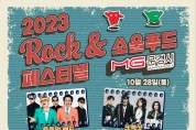 문경 락&소울푸드 페스티벌 28~29일 양일 개최