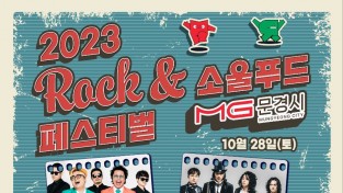 문경 락&소울푸드 페스티벌 28~29일 양일 개최