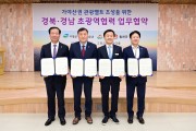 경북·경남 ‘가야산권 관광벨트 조성'초광역협력 업무협약식