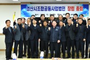 경산시 조합공동사업법인 창립총회 개최
