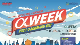 수성알파시티 활성화를 위한 ‘2023 수성알파시티 위크(WEEK)’ 개최