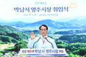 박남서 영주시장 1일 취임…‘활력 넘치는 경제도시 만들겠다’