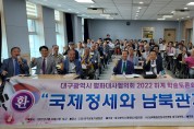 대구시 평화 대사협의회, ‘국제정세와 남북관계’ 학술토론회 개최