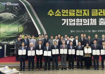 경북도, 수소산업 육성을 위한‘기업협의체’출범식 가져