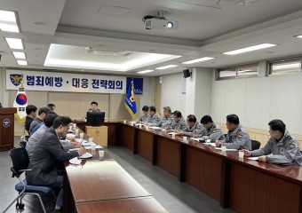 경산경찰서, 범죄예방·대응 전략회의 개최
