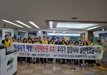 대구 남구청, 한국공인중개사협회 남구지회와  전세사기 예방 캠페인