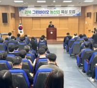 경북도, 농업의 미래, 그린바이오 농산업 육성 포럼 개최
